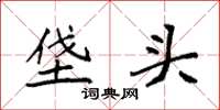 袁强垡头楷书怎么写