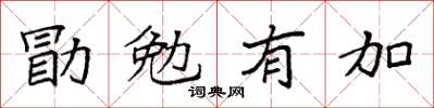 袁强勖勉有加楷书怎么写