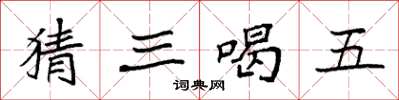 袁强猜三喝五楷书怎么写