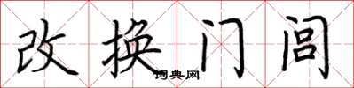 荆霄鹏改换门闾楷书怎么写