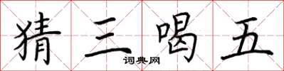 荆霄鹏猜三喝五楷书怎么写