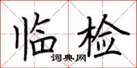 荆霄鹏临检楷书怎么写