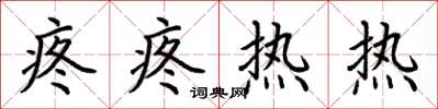 荆霄鹏疼疼热热楷书怎么写
