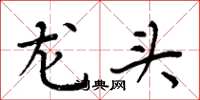 周炳元龙头楷书怎么写