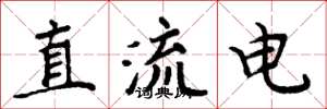 周炳元直流电楷书怎么写