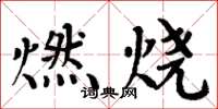 周炳元燃烧楷书怎么写