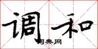 周炳元调和楷书怎么写