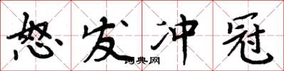 周炳元怒发冲冠楷书怎么写