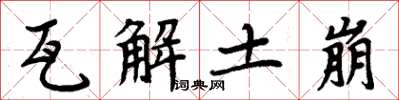 周炳元瓦解土崩楷书怎么写