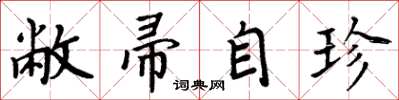 周炳元敝帚自珍楷书怎么写