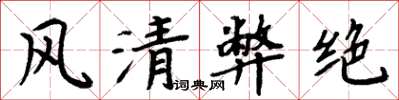 周炳元风清弊绝楷书怎么写