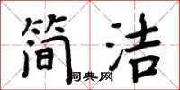 周炳元简洁楷书怎么写