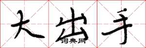 周炳元大出手楷书怎么写