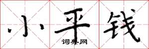 周炳元小平钱楷书怎么写