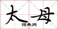 周炳元太母楷书怎么写