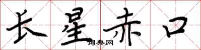 周炳元长星赤口楷书怎么写