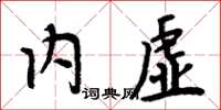 周炳元内虚楷书怎么写