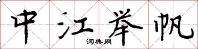 周炳元中江举帆楷书怎么写