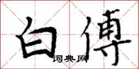 周炳元白傅楷书怎么写