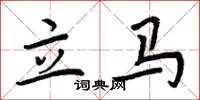 周炳元立马楷书怎么写