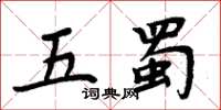 周炳元五蜀楷书怎么写
