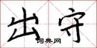 周炳元出守楷书怎么写