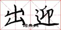 周炳元出迎楷书怎么写