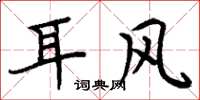 周炳元耳风楷书怎么写