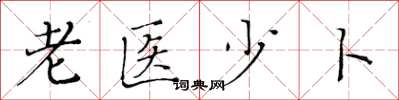 黄华生老医少卜楷书怎么写