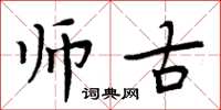 周炳元师古楷书怎么写