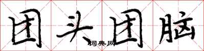 周炳元团头团脑楷书怎么写
