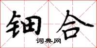 周炳元钿合楷书怎么写
