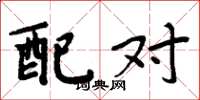 周炳元配对楷书怎么写