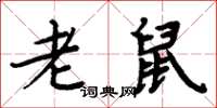 周炳元老鼠楷书怎么写