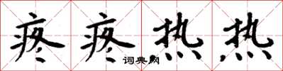 周炳元疼疼热热楷书怎么写