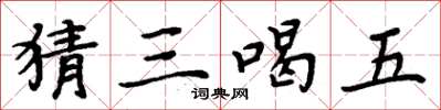 周炳元猜三喝五楷书怎么写
