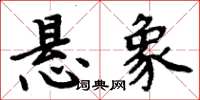 周炳元悬象楷书怎么写