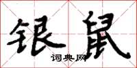 周炳元银鼠楷书怎么写