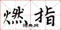 周炳元燃指楷书怎么写