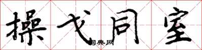 周炳元操戈同室楷书怎么写