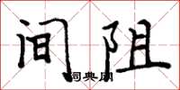 周炳元间阻楷书怎么写