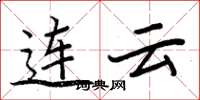 周炳元连云楷书怎么写