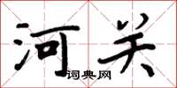周炳元河关楷书怎么写