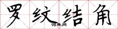 周炳元罗纹结角楷书怎么写