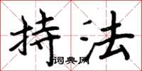 周炳元持法楷书怎么写