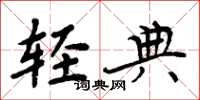 周炳元轻典楷书怎么写