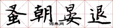 周炳元蚤朝晏退楷书怎么写