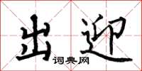 何伯昌出迎楷书怎么写