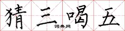 何伯昌猜三喝五楷书怎么写