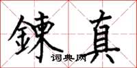 鍊真怎么写好看，鍊真书法图片
